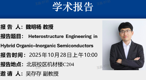 学术报告——Heterostructure Engineering in Hybrid Organic–Inorganic Semiconductors